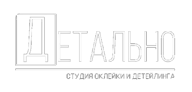 Детально — студия оклейки